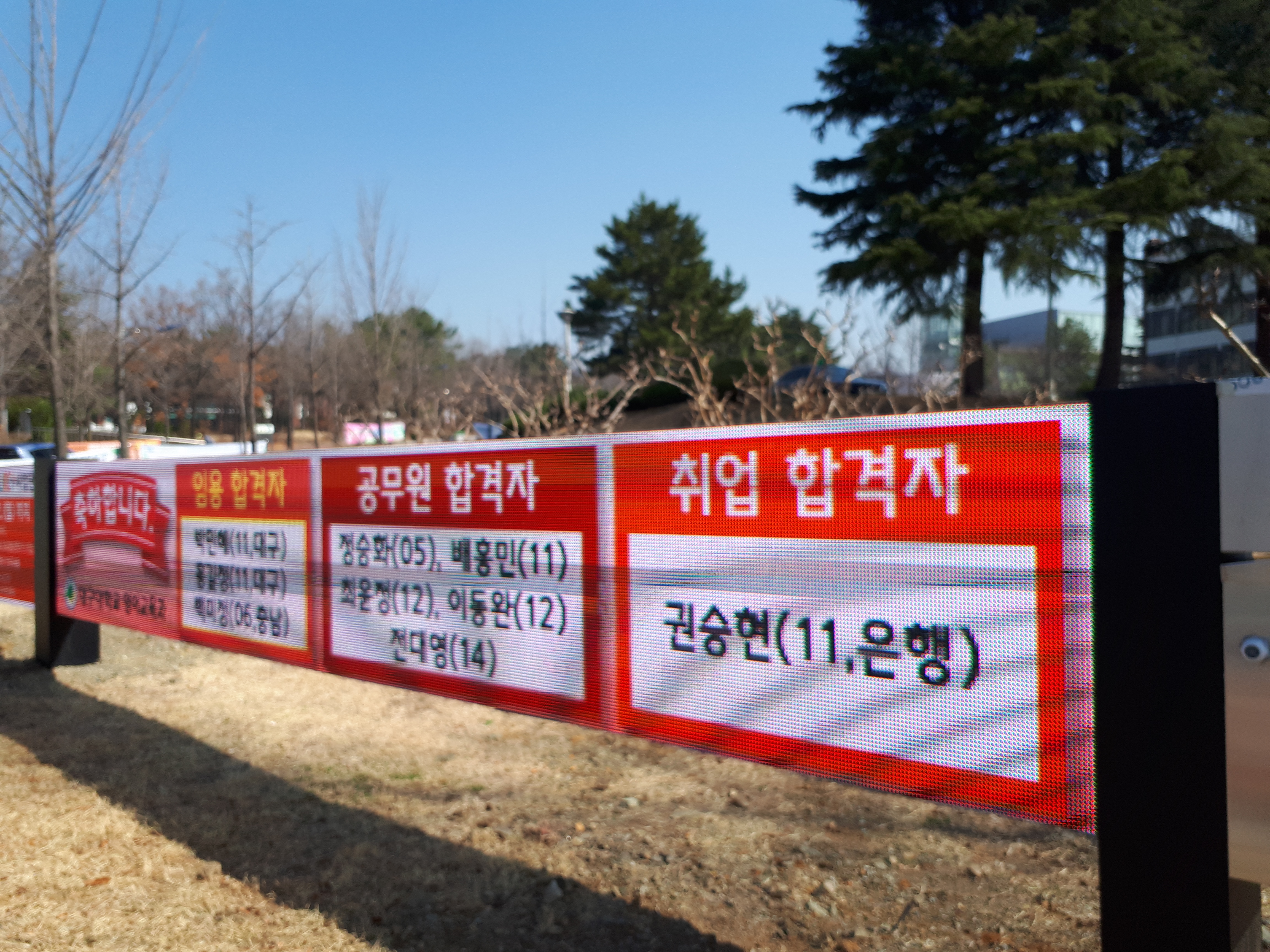 2018 영어교육과 임용 및 취업자 디지털현수막 게재